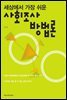 사회조사 방법론