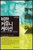 비판 커뮤니케이션 : 정치 경제 문화연구 미디어 비판 (개정판)