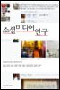 소셜 미디어 연구