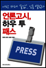 언론고시, 하우 투 패스