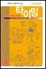 애니메이션 타이밍 (개정판)