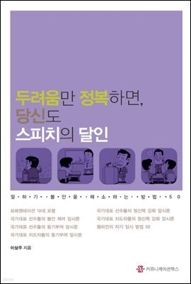 두려움만 정복하면 당신도 스피치의 달인