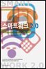스마트워크 2.0