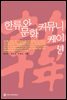 한류와 문화 커뮤니케이션