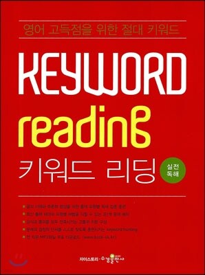 Keyword Reading 키워드 리딩 실전독해