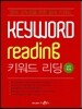 Keyword Reading 키워드 리딩 실전독해