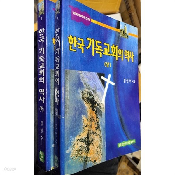 한국 기독교회의 역사(상.하) - 장로회신학대학교100주년