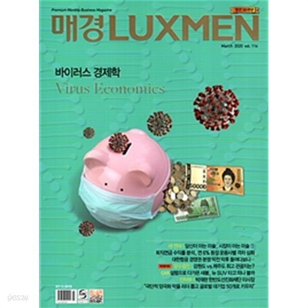 매일경제 럭스맨 2020년-3월호 vol 114 (LUXMEN) (신241-5)