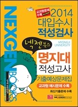 2014 넥젠북스 대입수시 적성검사 명지대 적성고사 기출예상문제집 (2013년)