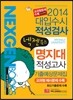 2014 넥젠북스 대입수시 적성검사 명지대 적성고사 기출예상문제집 (2013년)