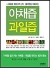 야채즙, 과일즙