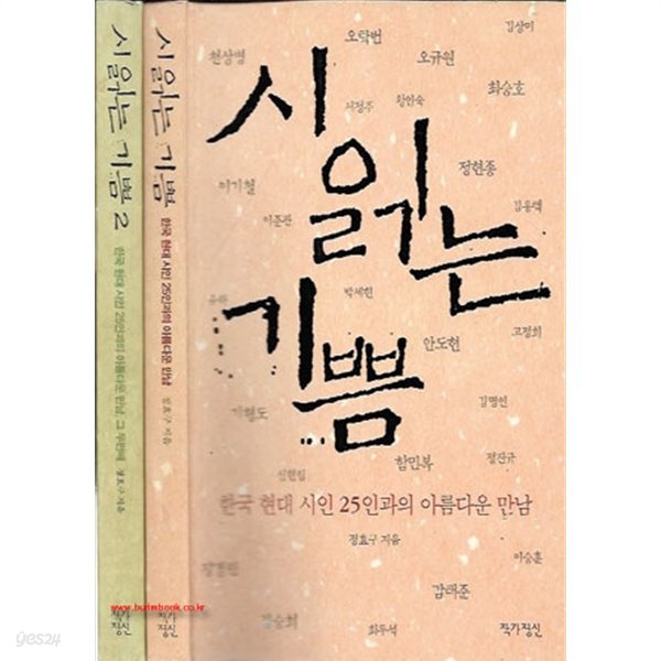시 읽는 기쁨 1,2 (전2권) 한국현대시인25인과의아름다운만남 (709-7)