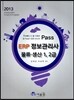 2013 Pass ERP 정보관리사 물류 생산 1, 2급