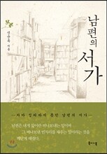 남편의 서가