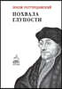 Похвала глупости. Moriae Encomium, Sive Stultitiae Laus