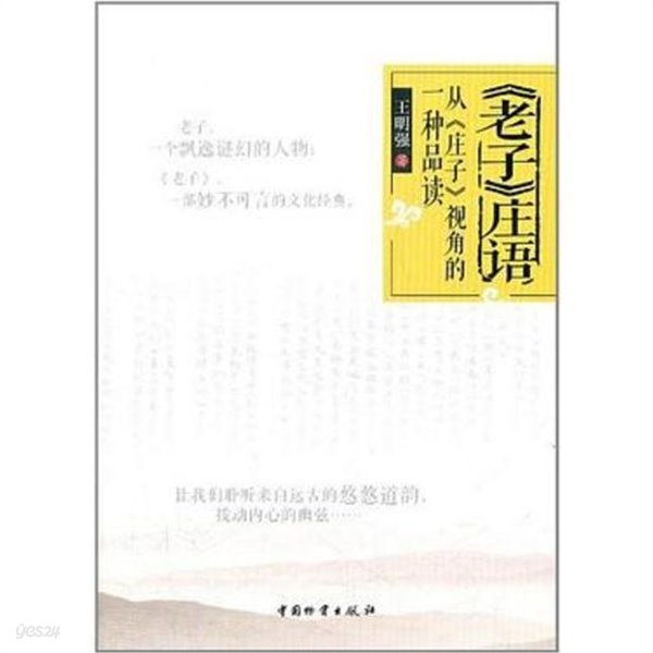 老子庄語: 從庄子視角的一種品讀 (중문간체, 2012 초판) 노자장어 