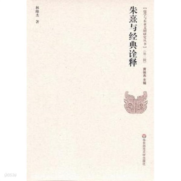 朱熹與經典詮釋 (儒學與東亞文明硏究叢書 第2輯) (중문간체, 2012 초판) 주희여경전전석 