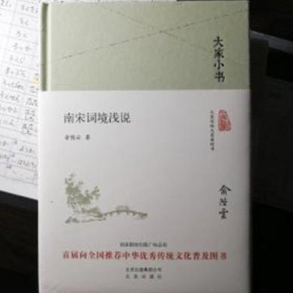 大家小書 南宋詞境淺說 (중문간체, 2016 간행본) 대가소서 남송사경천설