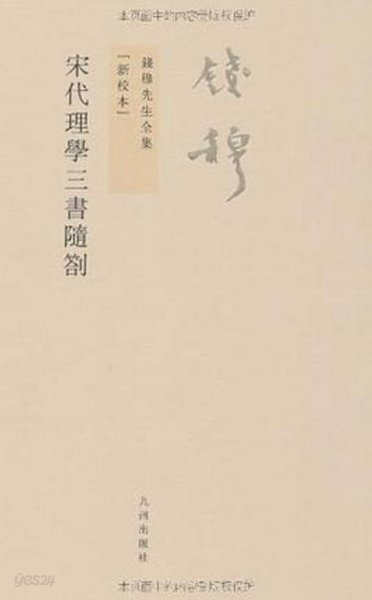 錢穆先生全集 (新校本) 宋代理學三書隨札 (중문번체, 2011 초판) 전목선생전집 (신교본)  송대이학삼서수찰