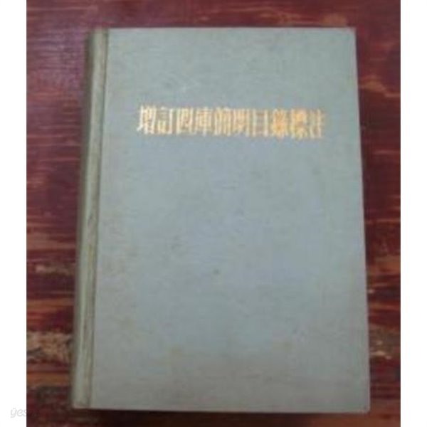 增訂四庫簡明目錄標注 (중문간체, 1979 증정초판) 증정사고간명목록표주