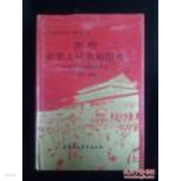 劍橋中華人民共和國史 (全2卷) - 革命的中國的興起 1949-1965년 / 中國革命內部的革命 1966-1982 (중문간체, 1995 3쇄) 검교중화인민공화국사 - 혁명적중국적흥기 1949-1965년 / 중국혁명내부적혁명 1966-1982