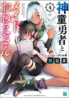 神童勇者とメイドおねえさん(4)