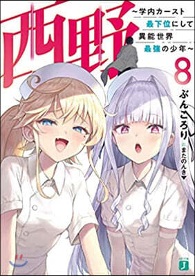西野 學內カ-スト最下位にして異能世界最强の少年(8)