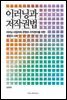 이러닝과 저작권법 : 이러닝 사업자와 콘텐츠 저작권자를 위한 쟁점과 사례