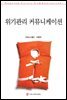 위기관리 커뮤니케이션
