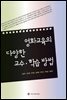 영화교육의 다양한 교수·학습 방법