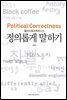 정의롭게 말하기 : 폴리티컬 코렉트니스