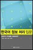 한국어 정보 처리 입문 : 컴퓨터가 우리말을 이해하려면?