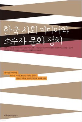 한국 사회 미디어와 소수자 문화 정치