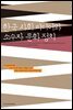 한국 사회 미디어와 소수자 문화 정치