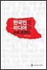 한국인의 미디어와 소비 트렌드