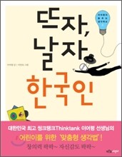 뜨자, 날자 한국인