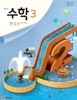 중학교 수학 3 교과서 (천재교육-이준열)