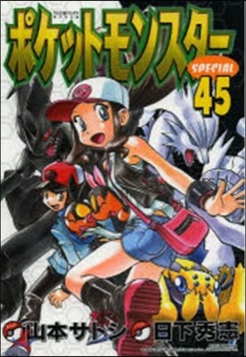 ポケットモンスタ-スペシャル  45