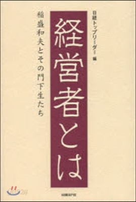 經營者とは 稻森和夫とその門下生たち