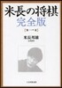 米長の將棋 完全版   1