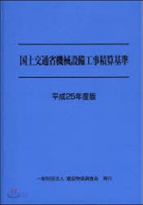 平25 國土交通省機械設備工事積算基準