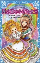 ラ.メ-ル星物語 風の國の小さな王女