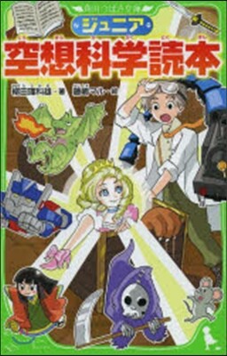ジュニア空想科學讀本