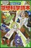 ジュニア空想科學讀本
