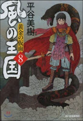 風の王國   8 黃金の假面