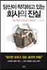 당신이 착각하고 있는 회사의 진실