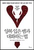 양복 입은 뱀과 대화하는 법
