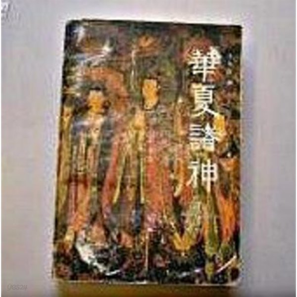 華夏諸神 (중문간체, 1990 2쇄) 화하제신