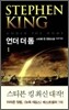 언더 더 돔 1