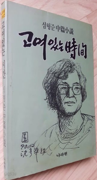 고여있는 시간/ 심형준, 나라원, 초판본